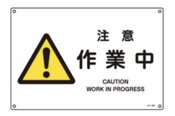 「注意 作業中」表示
