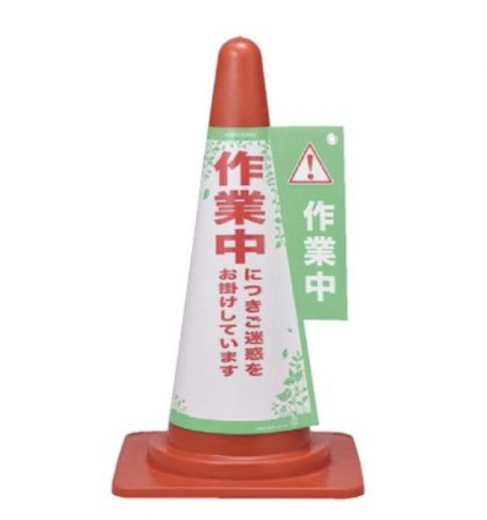 作業中コーンカバー