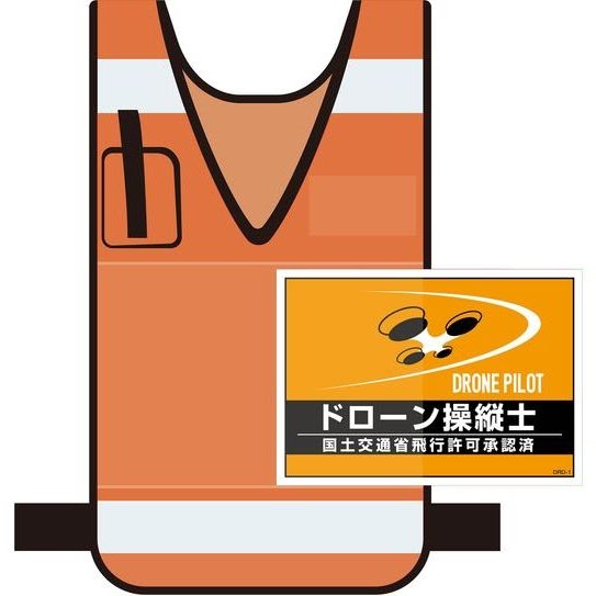 ドローン操縦士ビブス（オレンジ）